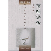 商鞅评传