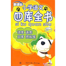 小学语文四库全书