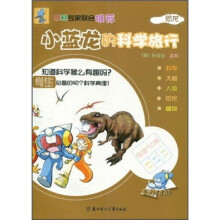 小蓝龙的科学旅行：恐龙