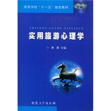 高等学校“十一五”规划教材：实用旅游心理学