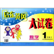 启东黄冈大试卷:数学1年级(下)(北京师范教材适用)