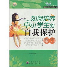 如何培养中小学生的自我保护能力