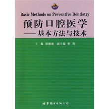 预防口腔医学：基本方法与技术