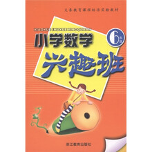 义务教育课程标准实验教材·小学数学兴趣班：6年级