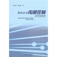 我国企业内部控制评价研究