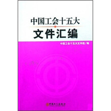 中国工会十五大文件汇编