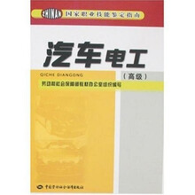 汽车电工:鉴定指南(高级)