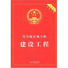 实用版法规专辑：建设工程