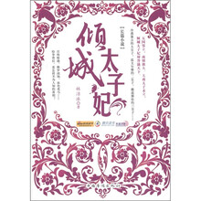 长篇小说：倾城太子妃
