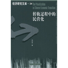 转轨过程中的民营化