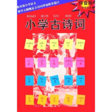 小学古诗词(拼音版)