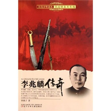 红色少年读本·抗战铁血关东魂：李兆麟传奇
