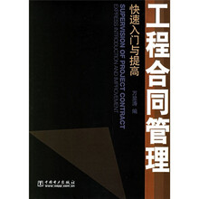 工程合同管理：快速入门与提高