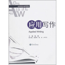 高等院校通用教材:应用写作