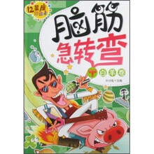 脑筋急转弯：白羊卷（12星座彩绘本）