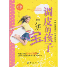 调皮的孩子是块宝