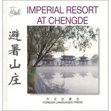 避暑山庄（英汉对照）（精）