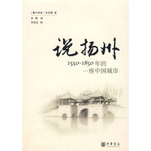 说扬州：1550-1850年的一座中国城市