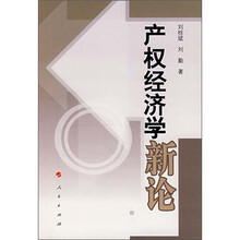 产权经济学新论