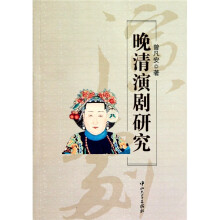 晚清演剧研究