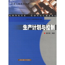 工业工程系列教材:生产计划与控制
