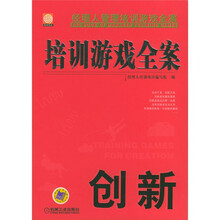 经理人管理培训游戏全案：创新/培训游戏全案
