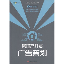 房地产开发广告策划