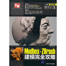 Mudbox+ZBrush建模完全攻略（附光盘）