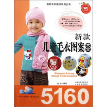 新款儿童毛衣图案大全5160/新款毛衣编织系列丛书