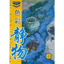 色彩静物（第1辑）