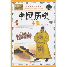 中国历史一本通