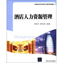 普通高等学校酒店与餐饮管理教材:酒店人力资源管理