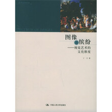 图像缤纷：视觉艺术的文化维度