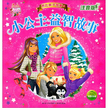 芭比亲子故事：小公主益智故事（注音版）