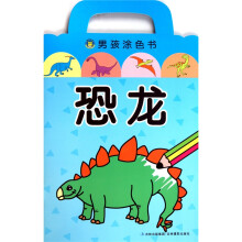 男孩涂色书·恐龙