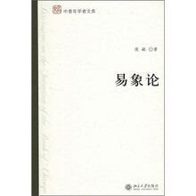 易象论