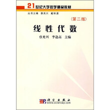 21世纪大学数学精品教材:线性代数(第2版)