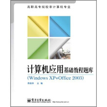 高职高专院校非计算机专业:计算机应用基础教程题库(Windows XP+Office 2003)