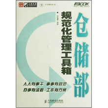 仓储部规范化管理工具箱