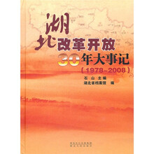 湖北改革开放30年大事记(1978-2008)