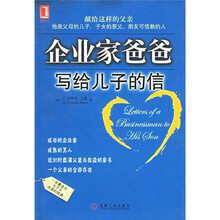 企业家爸爸写给儿子的信