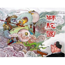 狮驼国