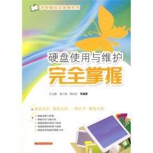 硬盘使用与维护完全掌握