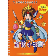 小神笔快乐宝宝涂色屋：童话小王子