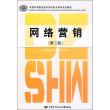 全国中等职业技术学校电子商务专业教材：网络营销（第2版）