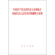 中国共产党全国代表大会和地方各级代表大会代表任期制暂行条例