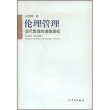 伦理管理：现代管理的道德透视