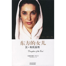 东方的女儿：贝·布托自传