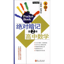 无敌绝对暗记：高中数学（选修2）（人教版·新课标）