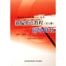 新编英语教程辅导用书7：英语专业用书（4上）